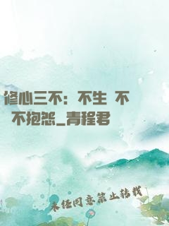 修心三不：不生氣不計較不抱怨