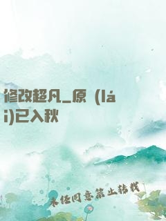 修改超凡