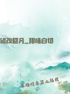 修改超凡