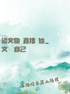 修文物從直播開始