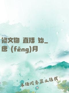 修文物從直播開始