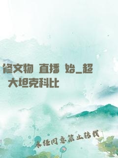 修文物從直播開始