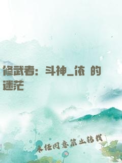 修武者：斗神
