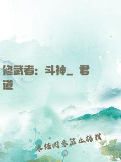 修武者：斗神