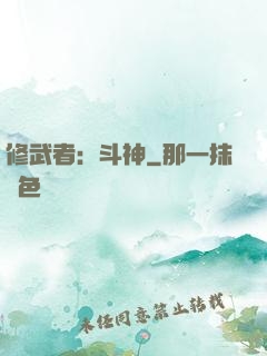 修武者：斗神