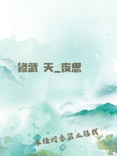 修武蓋天