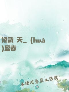 修武蓋天