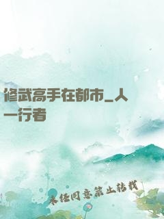 修武高手在都市
