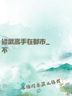 修武高手在都市