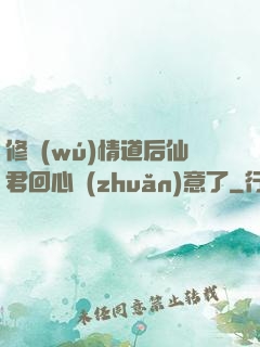 修無(wú)情道后仙君回心轉(zhuǎn)意了