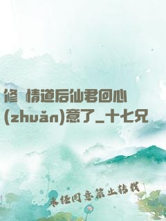修無情道后仙君回心轉(zhuǎn)意了