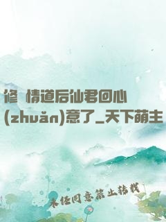 修無情道后仙君回心轉(zhuǎn)意了