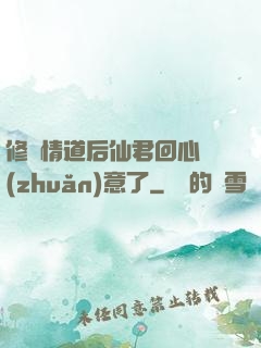 修無情道后仙君回心轉(zhuǎn)意了