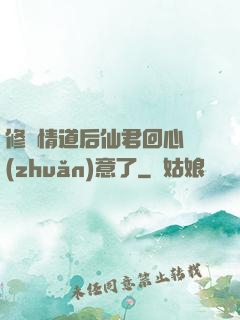 修無情道后仙君回心轉(zhuǎn)意了