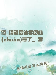 修無情道后仙君回心轉(zhuǎn)意了