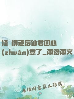 修無情道后仙君回心轉(zhuǎn)意了