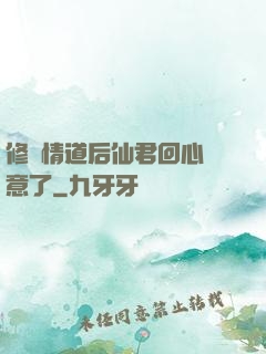 修無情道后仙君回心轉意了