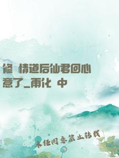 修無情道后仙君回心轉意了
