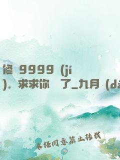 修煉9999級(jí)，求求你別茍了