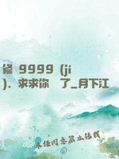 修煉9999級(jí)，求求你別茍了
