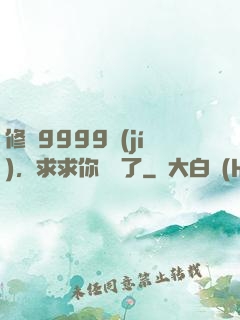 修煉9999級(jí)，求求你別茍了