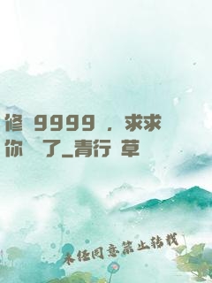 修煉9999級，求求你別茍了