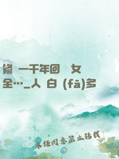 修煉一千年回歸兒女齊全…