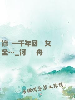 修煉一千年回歸兒女齊全…