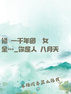 修煉一千年回歸兒女齊全…