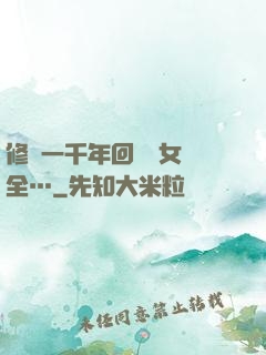 修煉一千年回歸兒女齊全…