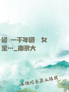 修煉一千年回歸兒女齊全…