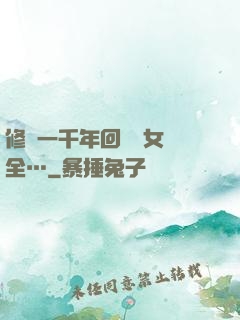 修煉一千年回歸兒女齊全…