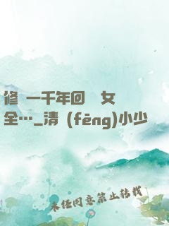 修煉一千年回歸兒女齊全…