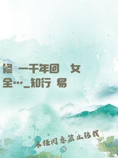 修煉一千年回歸兒女齊全…