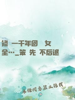 修煉一千年回歸兒女齊全…