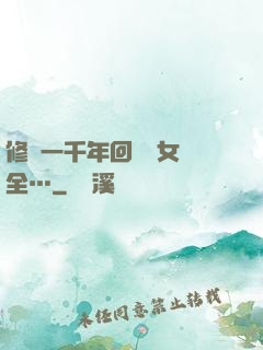 修煉一千年回歸兒女齊全…