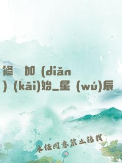 修煉從加點(diǎn)開(kāi)始