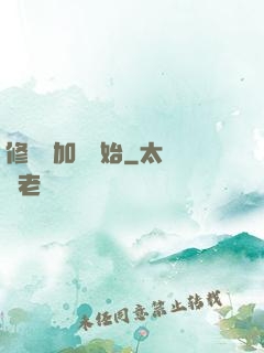 修煉從加點開始
