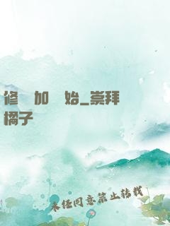 修煉從加點開始