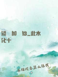 修煉從加點開始