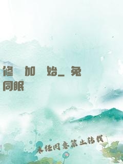 修煉從加點開始