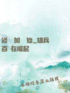 修煉從加點開始