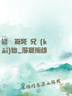 修煉從崩死師兄開(kāi)始