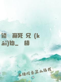 修煉從崩死師兄開(kāi)始