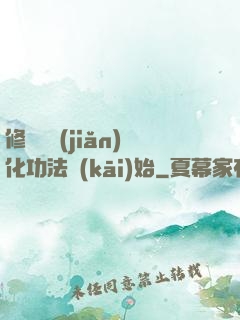修煉從簡(jiǎn)化功法開(kāi)始