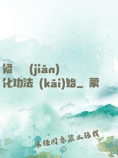 修煉從簡(jiǎn)化功法開(kāi)始