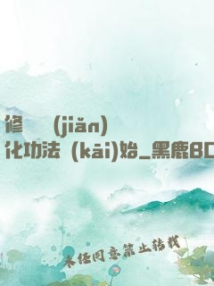 修煉從簡(jiǎn)化功法開(kāi)始