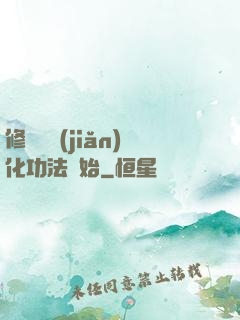 修煉從簡(jiǎn)化功法開始
