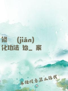 修煉從簡(jiǎn)化功法開始