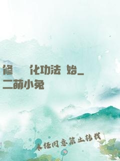 修煉從簡化功法開始